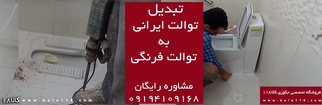 تبدیل توالت ایرانی به فرنگی | تضمینی در کمترین زمان